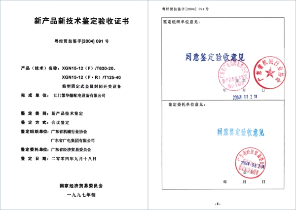 XGN15 产品技术签定证书