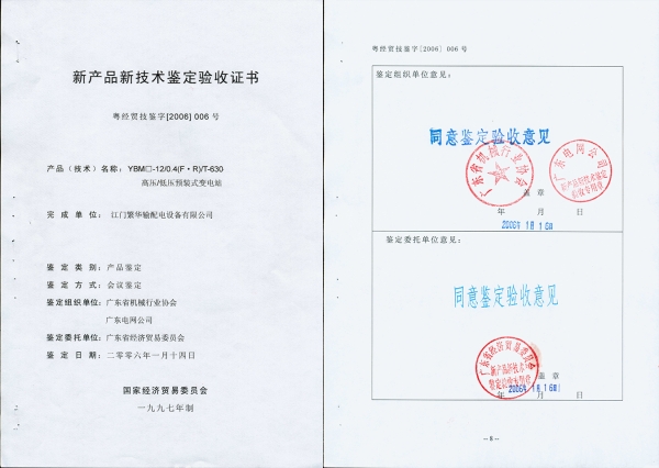 YBM 产品技术签定证书