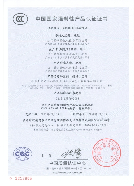 GJD无功功率补偿装置CCC证书