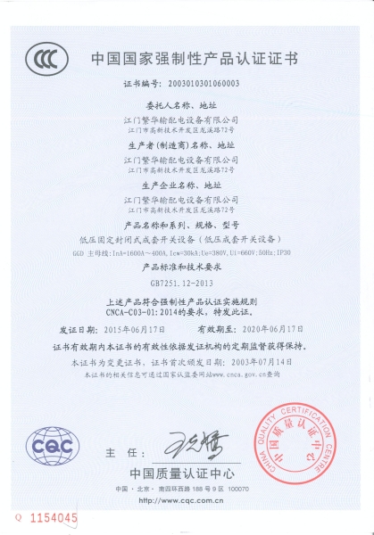 GGD-1600A低压成套开关设备CCC证书