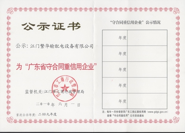 守合同重信用企业证书