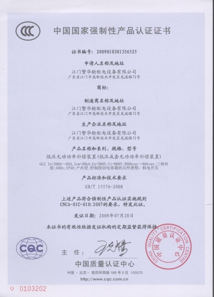 GGJ无功功率补偿装置CCC证书